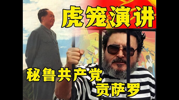 【Chinese translation subtitles】Speech of Chairman Gonzalo at Tiger Cage (Speech of Chairman Gonzalo) 1992.09.24