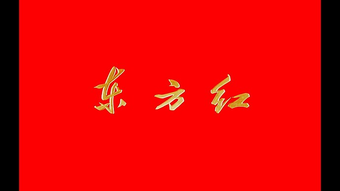 【纪念毛主席131周年诞辰】东方红 (The East is Red)