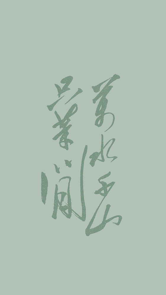 万水千山只等闲-绿(淡字)