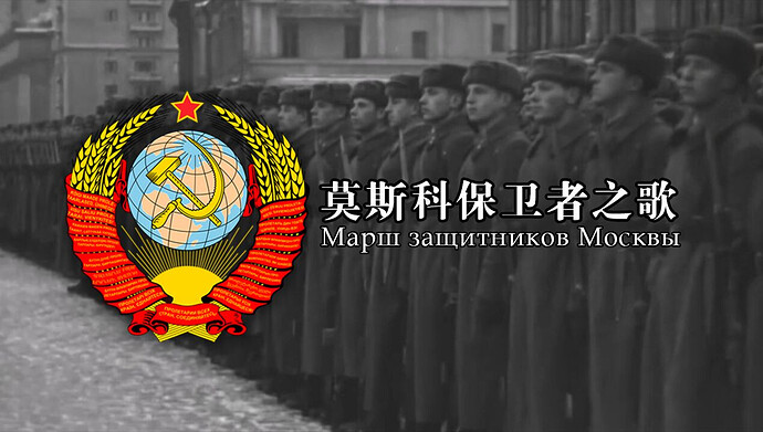 【纪念卫国战争胜利80周年】莫斯科保卫者之歌 (Марш защитников Москвы)