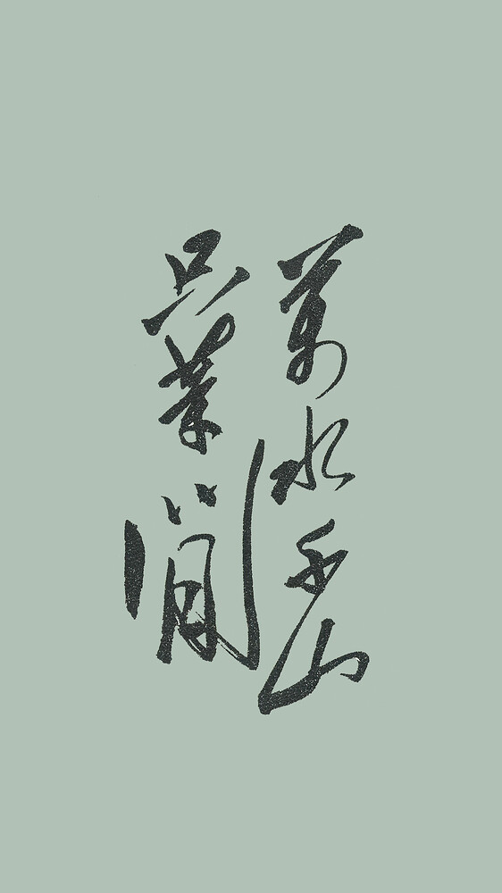 万水千山只等闲-绿