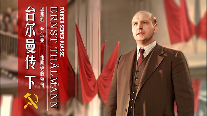 【High-Definition Annotated Subtitles】 "His Class Leader" Thälmann Biography (Part 2) Ernst Thälmann - Führer seiner Klasse (Leader of his Class)