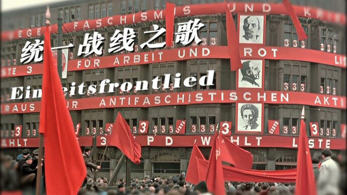 【中德双字】统一战线之歌 Einheitsfrontlied (Song of the United Front)
