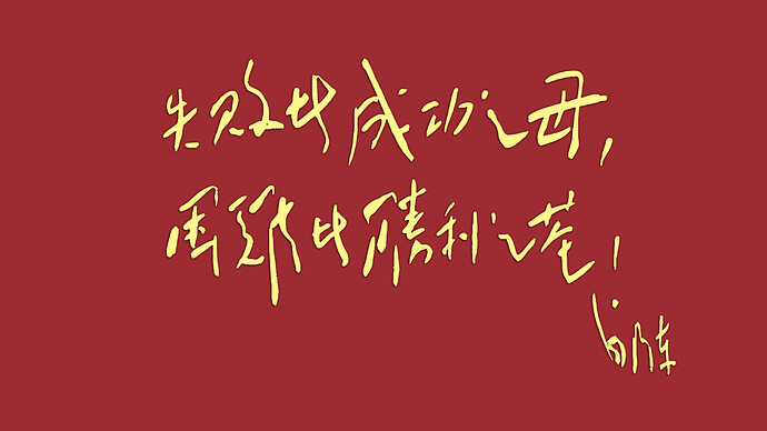 红底黄字投影-失败者成功之母，困难者胜利之基