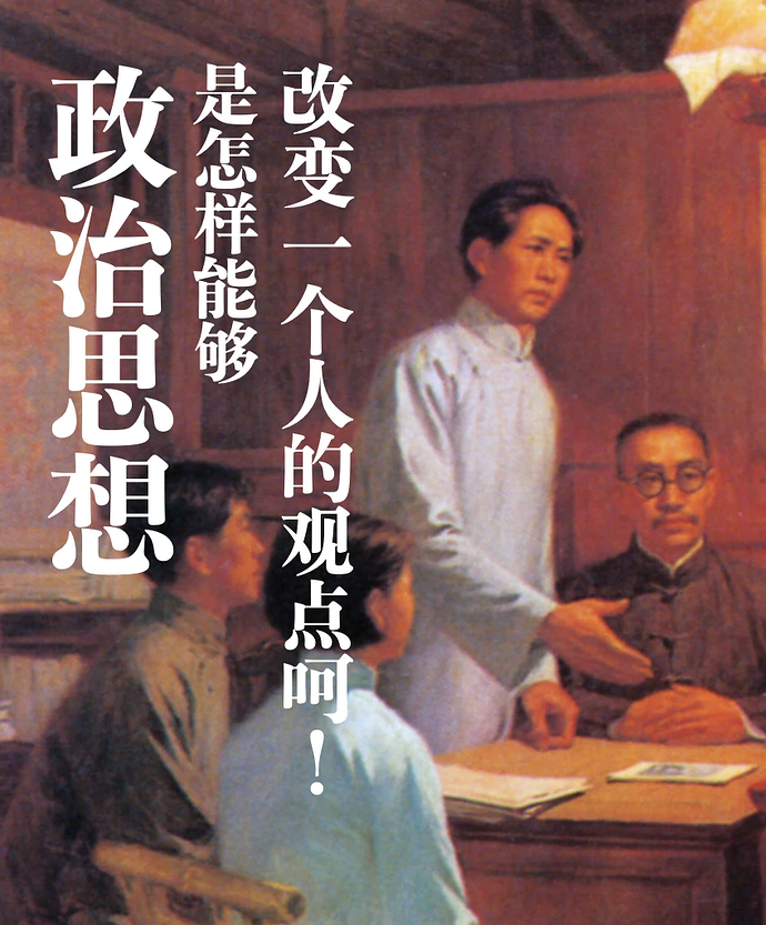 “政治思想是怎样能够改变一个人的观点呵！”