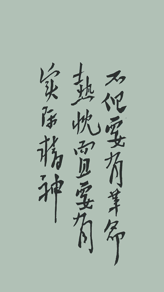 不但要有革命热忱，而且要有实际精神-绿