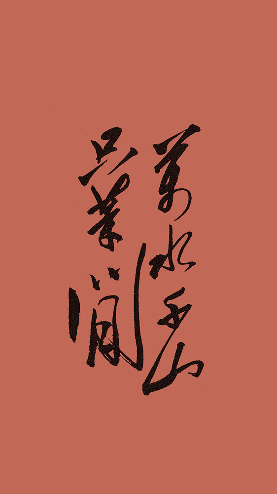 万水千山只等闲-红