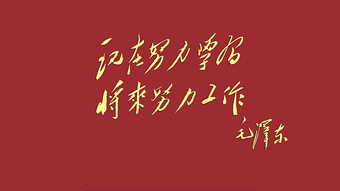 红底黄字投影-现在努力学习，将来努力工作