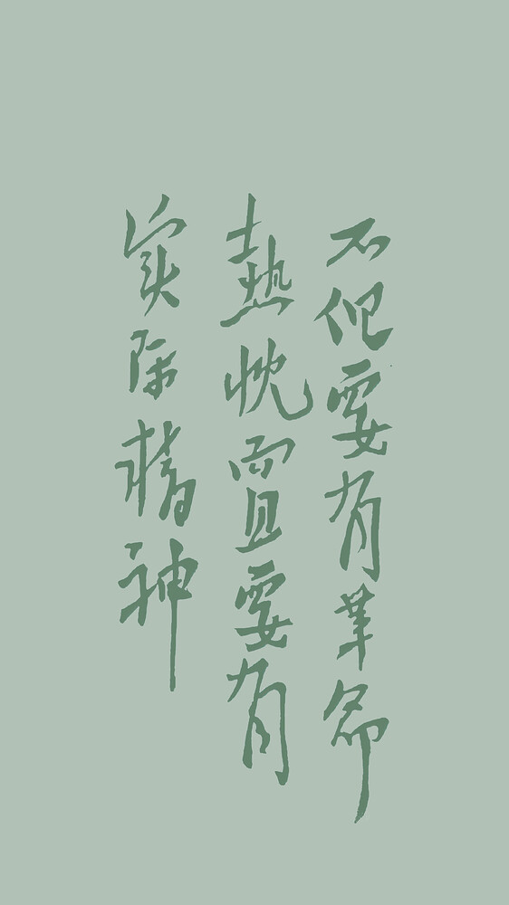 不但要有革命热忱，而且要有实际精神-绿-淡字