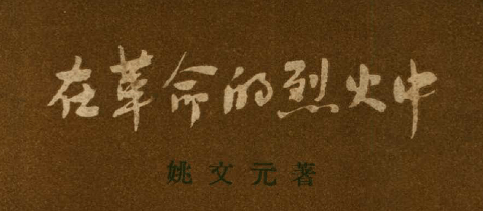 在革命的烈火中封面字_fullsize_anim