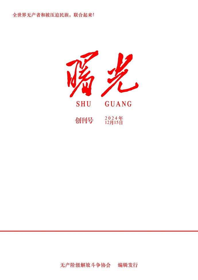 曙光创刊号