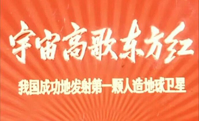 红色卫星上太空，宇宙高歌东方红。