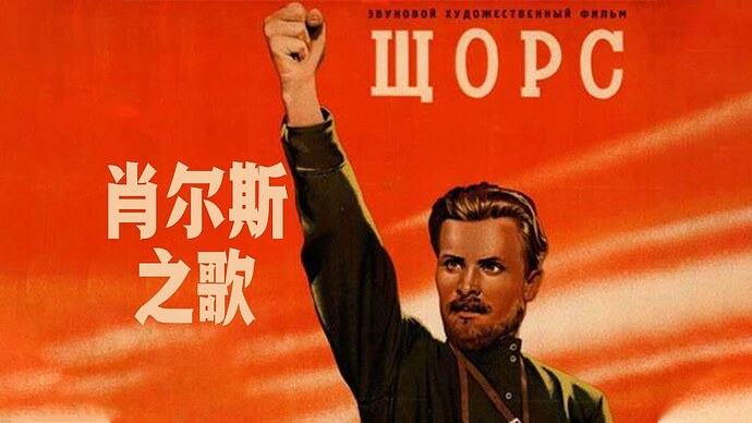 【中俄字幕】肖尔斯之歌 Шел отряд по берегу