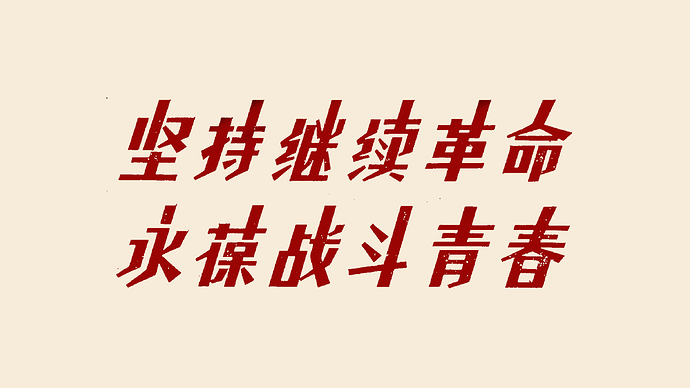 坚持继续革命，永葆战斗青春（红）