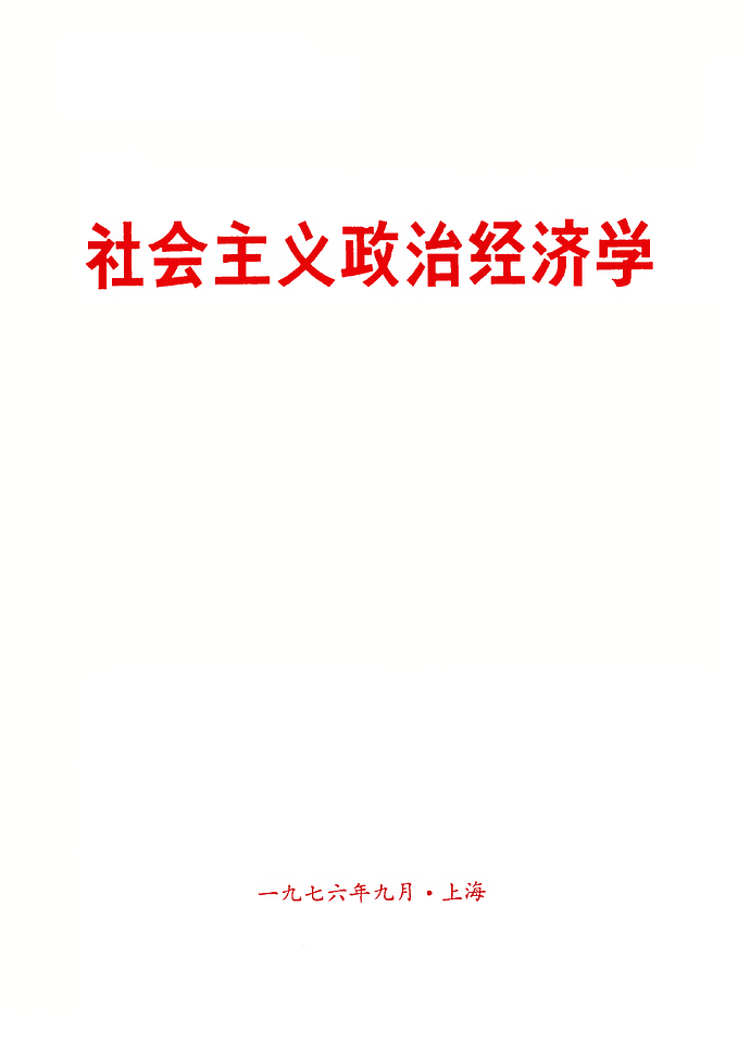 社会主义政治经济学