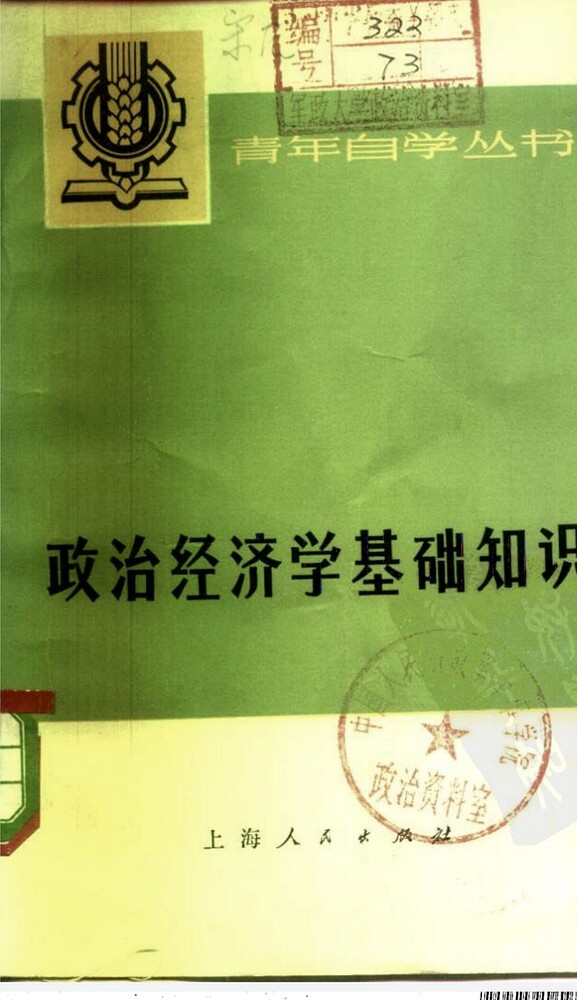 这是一份关于政治经济学基础知识的书籍封面。 (由 AI 生成标题)