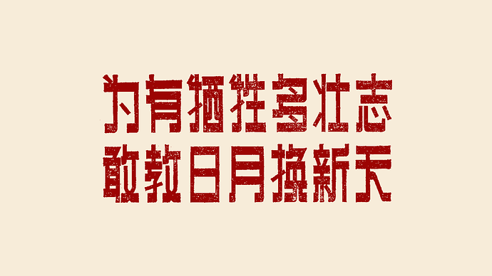 为有牺牲多壮志，敢教日月换新天