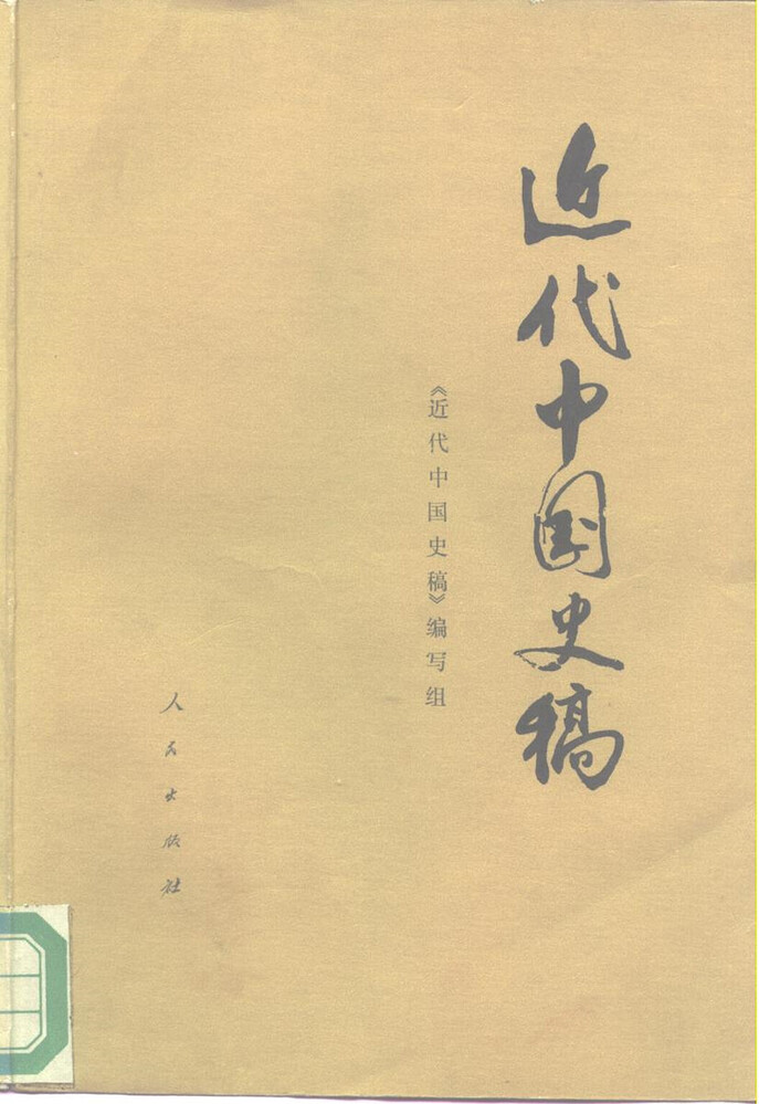 Modern Chinese History Draft (Vols. 1 & 2) 1976