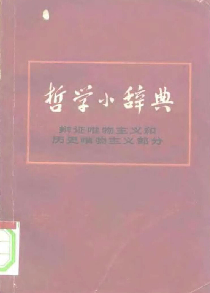 哲学小辞典 辩证唯物主义和历史唯物主义部分
