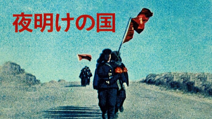 【High Definition Documentary】Country of Dawn (Yomeki no Kuni) — China During the Cultural Revolution of 1966