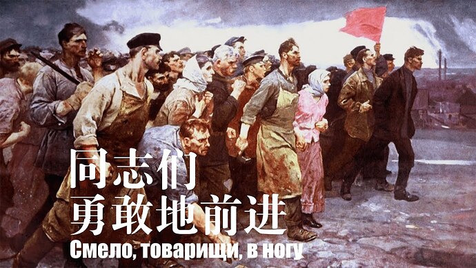 【Chinese-Russian subtitles】Comrades, march forward bravely Смело, товарищи, в ногу