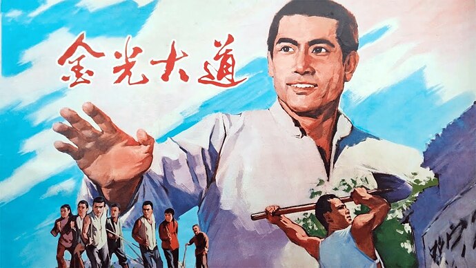 【中文字幕】组织起来力量大 电影《金光大道》插曲