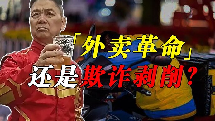 “外卖革命”还是欺诈剥削？