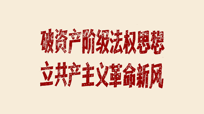 破资产阶级法权思想，立共产主义革命新风