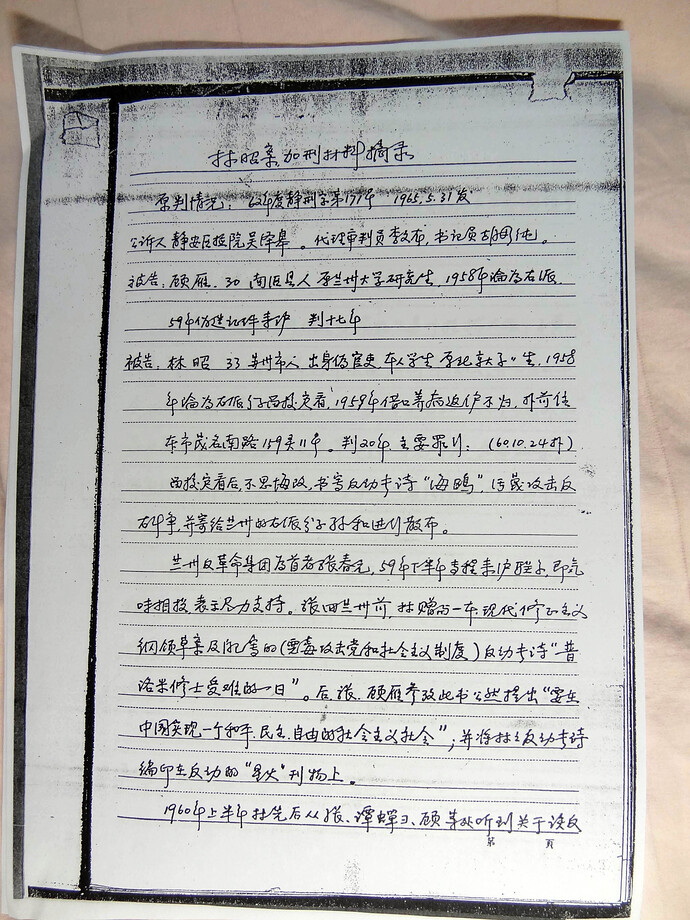 《林昭案加刑材料摘录》图片（1）