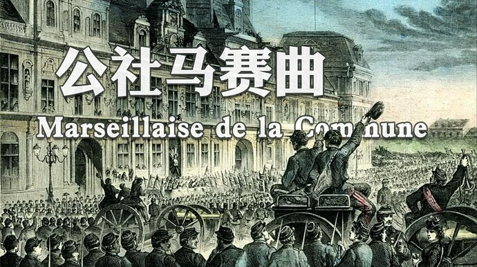【中法字幕】公社马赛曲 La Marseillaise de la Commune