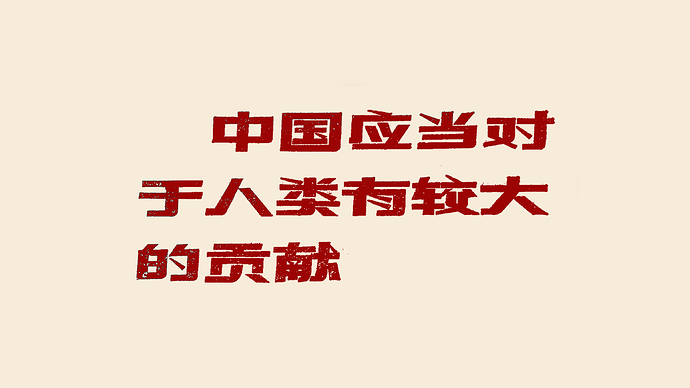 中国应当对于人类有较大的贡献
