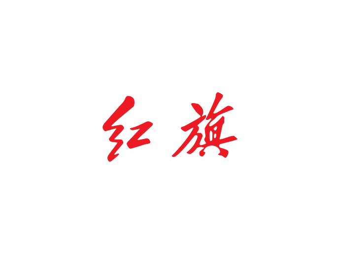 红旗（作封面）