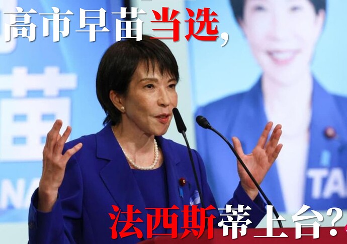 Sanae Takaichi delivering a speech before the runoff saying: “I will prioritize national interests and govern the country with a balanced mindset. Let us pass on a strong and prosperous Japanese archipelago to the next generation.” (Agence France-Presse)