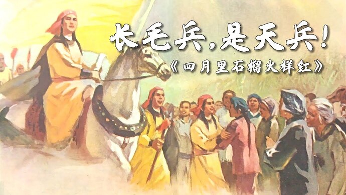 【Taiping Heavenly Kingdom Revolutionary Song】“Long-haired soldiers are heavenly soldiers!” — 《April Pomegranate Fire Bright》