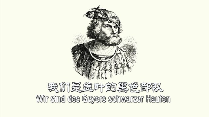 【中德字幕】我们是盖叶的黑色部队 Wir sind des Geyers schwarzer Haufen