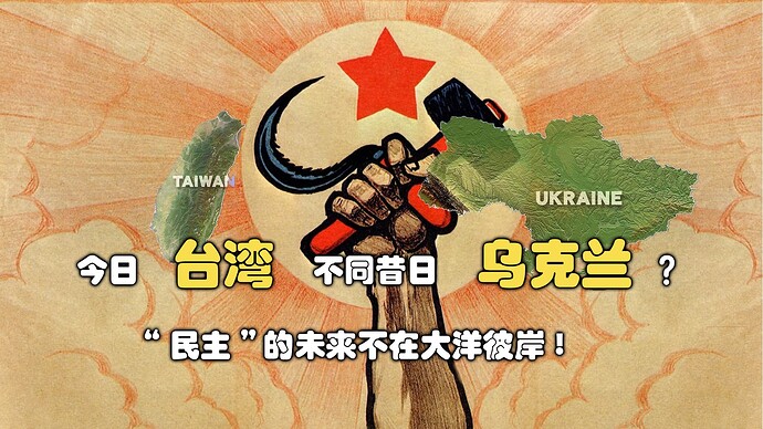 今日台湾不同昔日乌克兰？“民主”的未来不在大洋彼岸