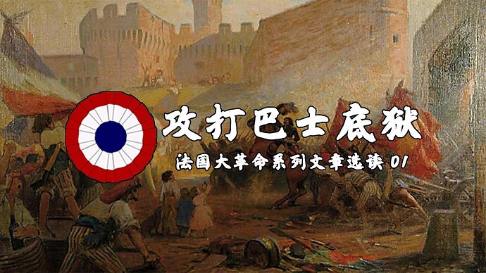 “不！陛下，这是一场革命！”