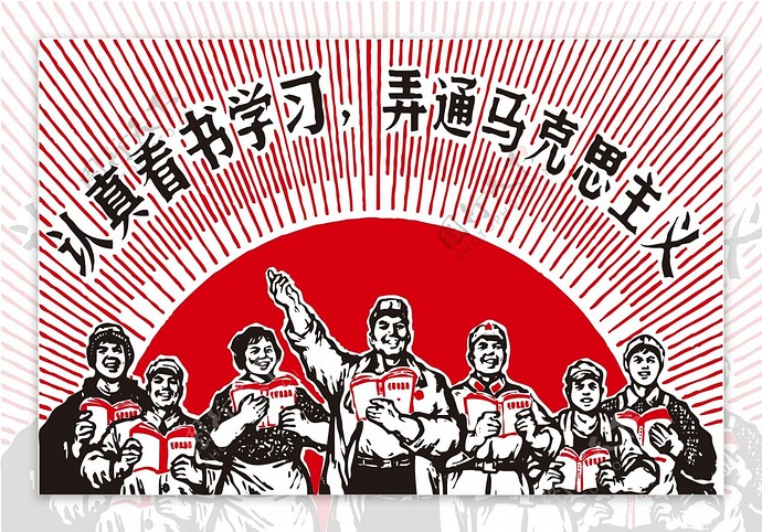 认真看书学习，弄通马克思主义