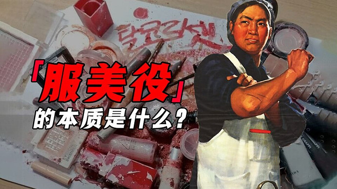 【庆祝国际劳动妇女节】“服美役”的本质是阶级压迫！