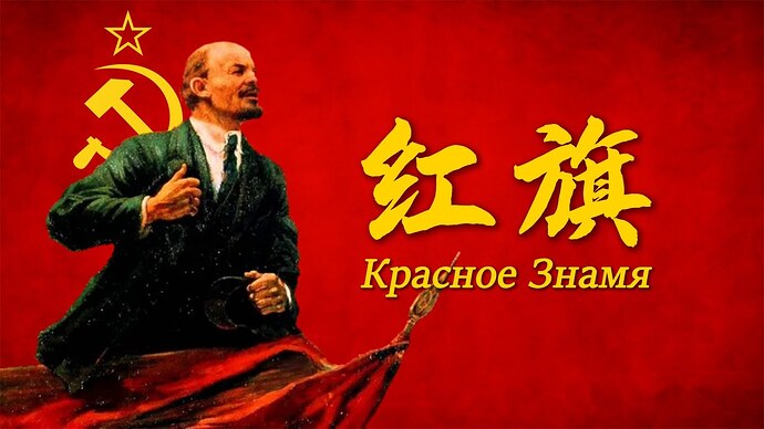 【Soviet Revolutionary Song】Red Flag (Красное Знамя)