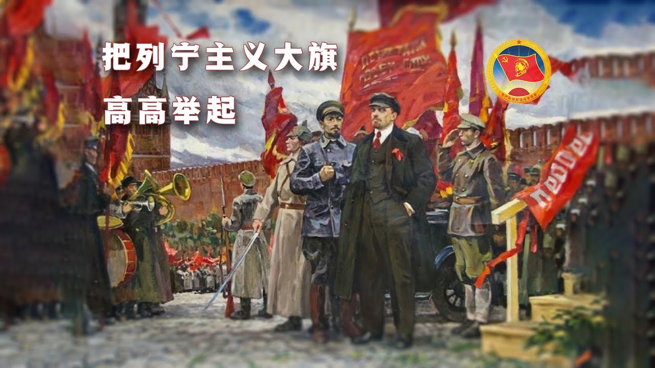 【Commemorating the 155th Anniversary of Lenin's Birth】Hold high the Flag of Leninism