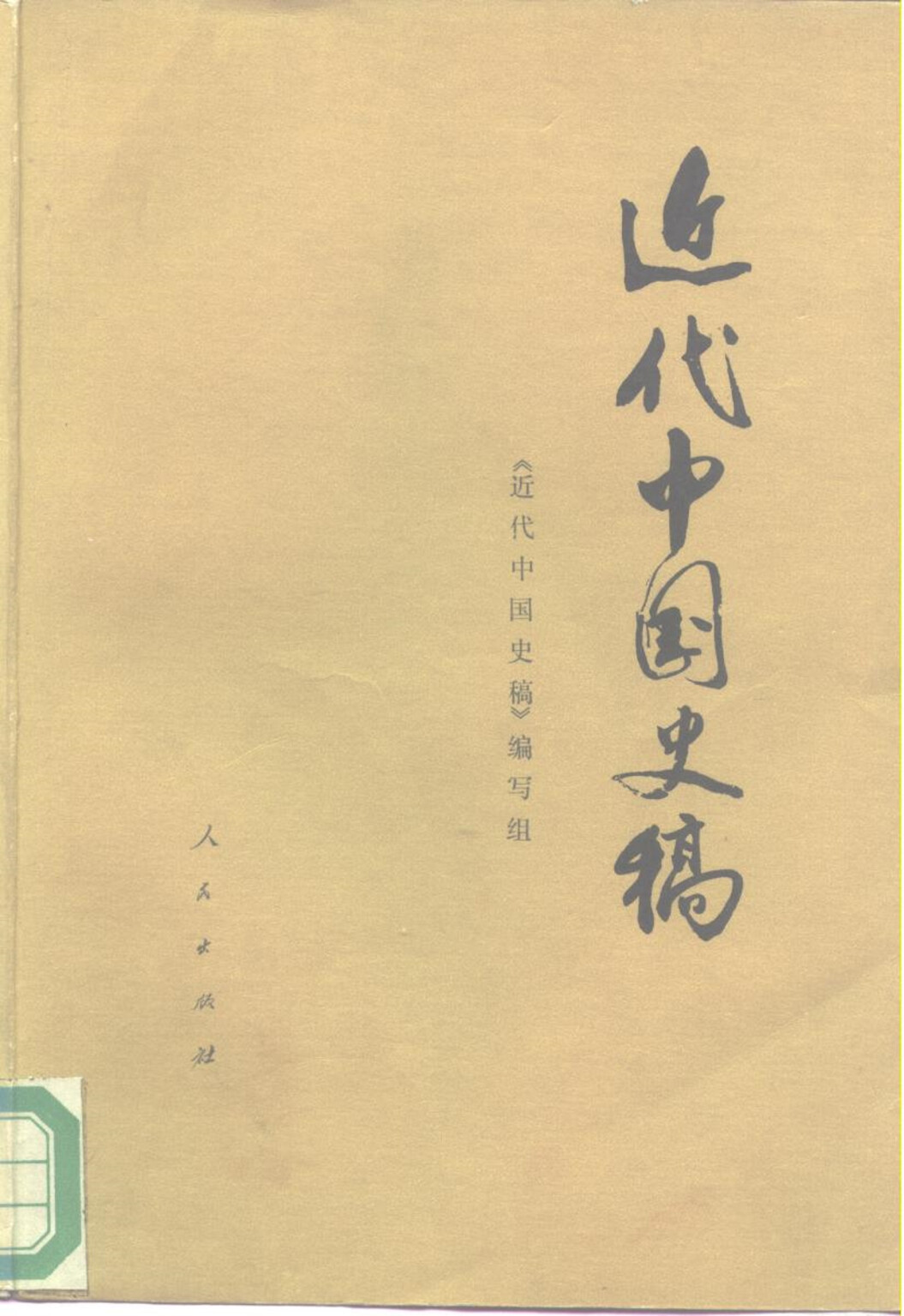 Modern Chinese History Draft (Vols. 1 & 2) 1976