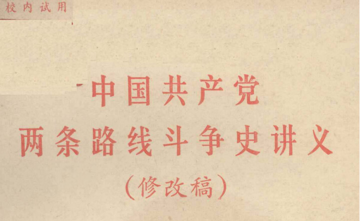 Lecture on the History of the Two-Line Struggle in the CCP